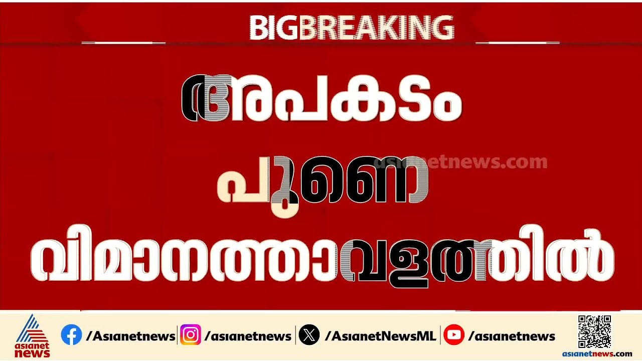 പുണെ വിമാനത്താവളത്തിൽ സുഖോയ് വിമാനം അപകടത്തിൽപ്പെട്ടു, റൺവെ താത്കാലികമായി അടച്ചു