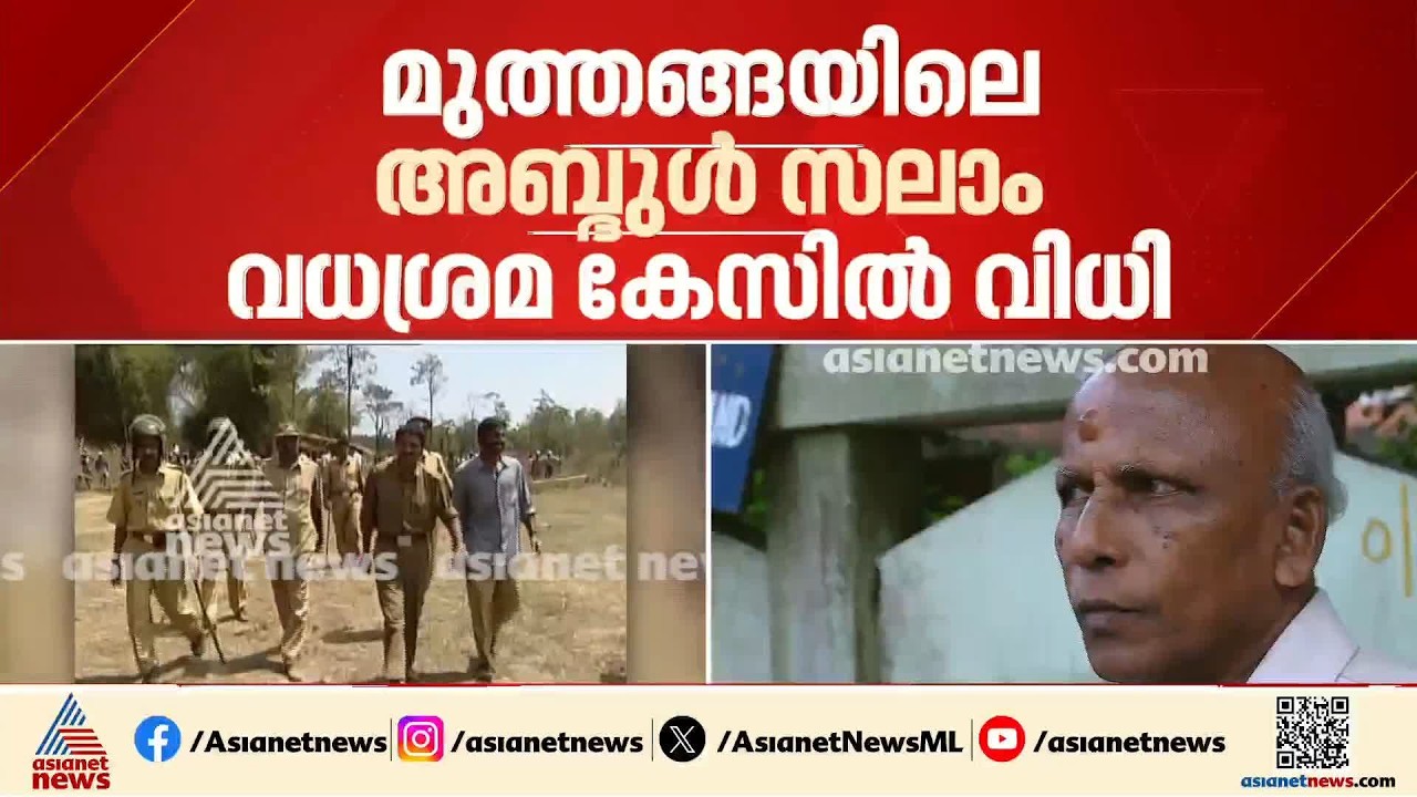 അബ്ദുൾ സലാം വധശ്രമക്കേസിൽ ​ഗീതാനന്ദൻ അടക്കമുള്ളവർ കുറ്റക്കാരൻ | Muthanga Agitation