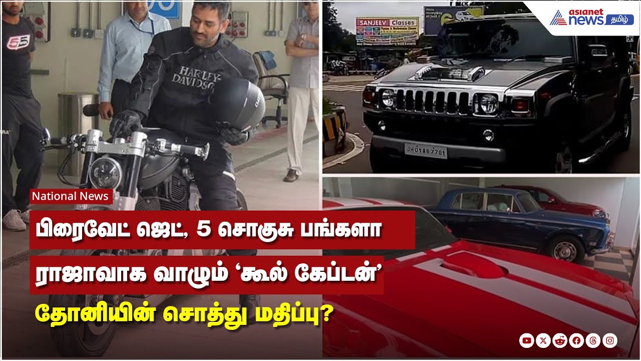 பிரைவேட் ஜெட், 5 சொகுசு பங்களாராஜாவாக வாழும் 'கூல் கேப்டன்' தோனியின் சொத்து மதிப்பு?