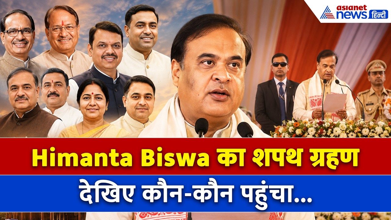 Himanta Biswa Sarma के शपथ ग्रहण में कौन-कौन VIP पहुंचा, WATCH