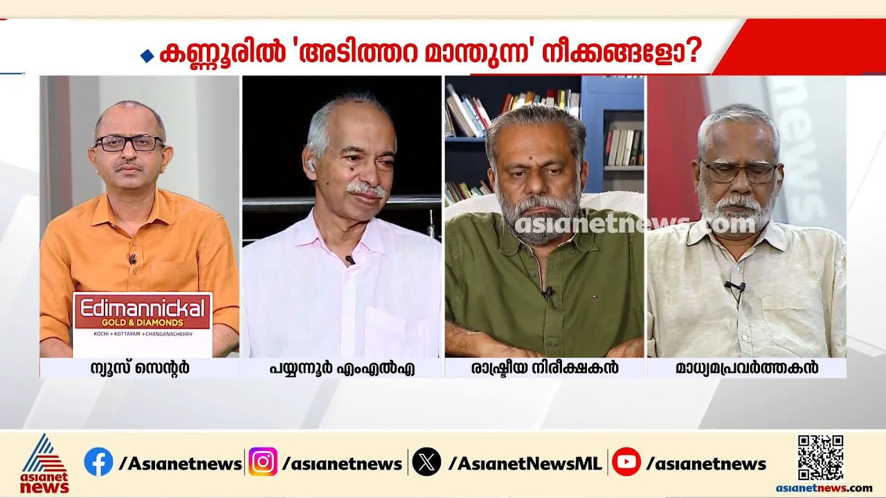 'ബഹുജനത്തോടല്ല കോടതിയോട് പറയാമെന്ന് പറയുന്നു, രാഷ്ട്രീയ നേരിടൽ അവസാനിപ്പിച്ചു, ഇനി നിയമപരം' | CPM
