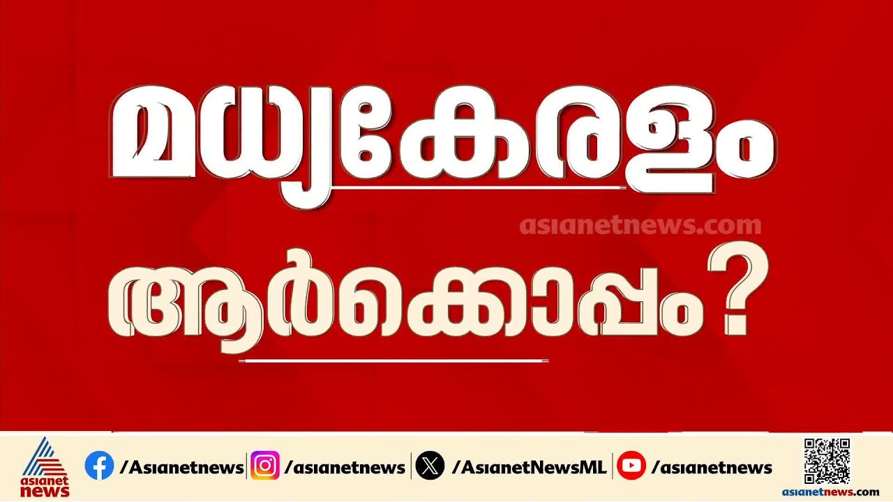 മധ്യകേരളം ആർക്കൊപ്പം? 50 സീറ്റുകളിൽ മേധാവിത്വം ആർക്ക്?