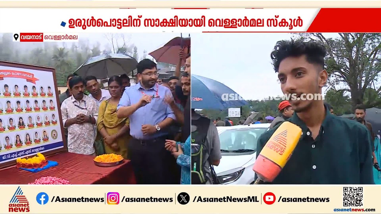 'ഞാൻ തിരിച്ചെത്തി ഒരാഴ്ചയ്ക്കുള്ളിൽ അവരങ്ങ് പോയി...' ചൂരൽമലയുടെ നോവായി വെള്ളാർമട സ്കൂൾ