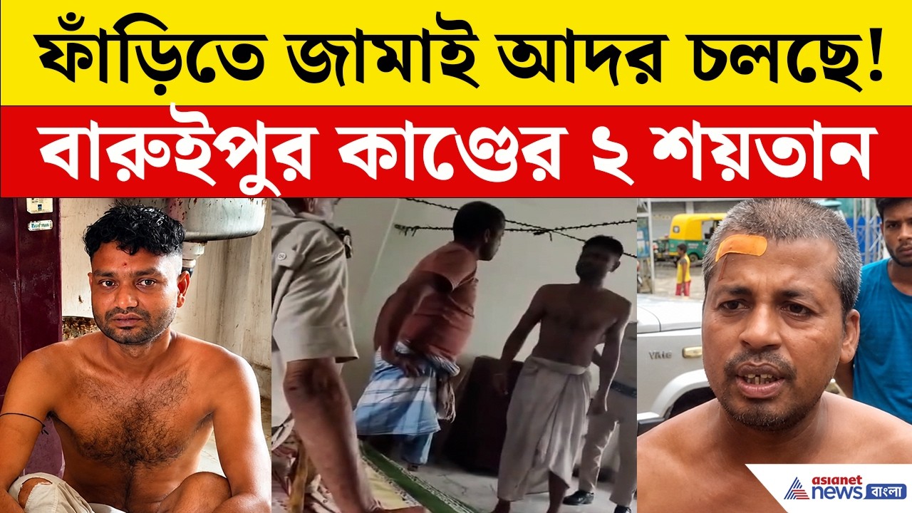 Baruipur Case | বারুইপুর কাণ্ডের দুই শয়তানকে কীভাবে জিজ্ঞাসাবাদ করছে পুলিশ! দেখুন Viral Video