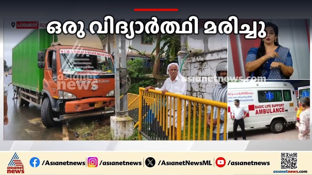 പാലക്കാട് വിദ്യാർഥികൾക്ക് നേരെ ലോറി പാഞ്ഞുകയറി അപകടം; ഒരു വിദ്യാർത്ഥി മരിച്ചു