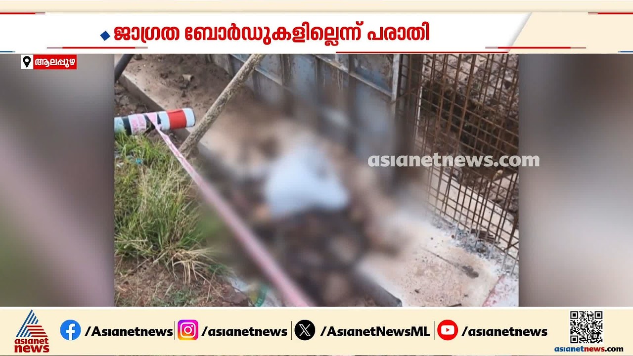 നിർമാണം നടക്കുന്നതായി തിരിച്ചറിയുന്ന അടയാളങ്ങളില്ല; വയോധികൻ ഓടയിൽവീണ് മരിച്ചു
