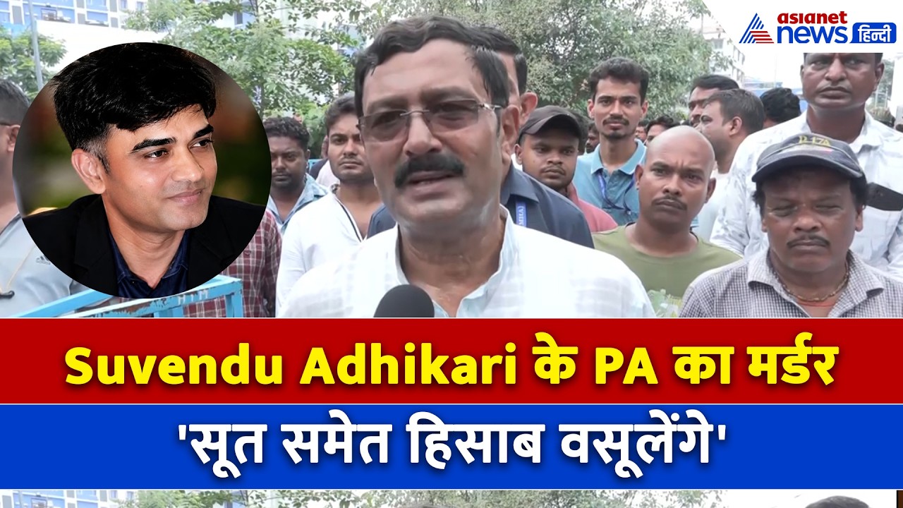 Suvendu Adhikari के PA का मर्डर: '9 तारीख के बाद उल्टा लटका देंगे', BJP नेता ने क्या कहा..