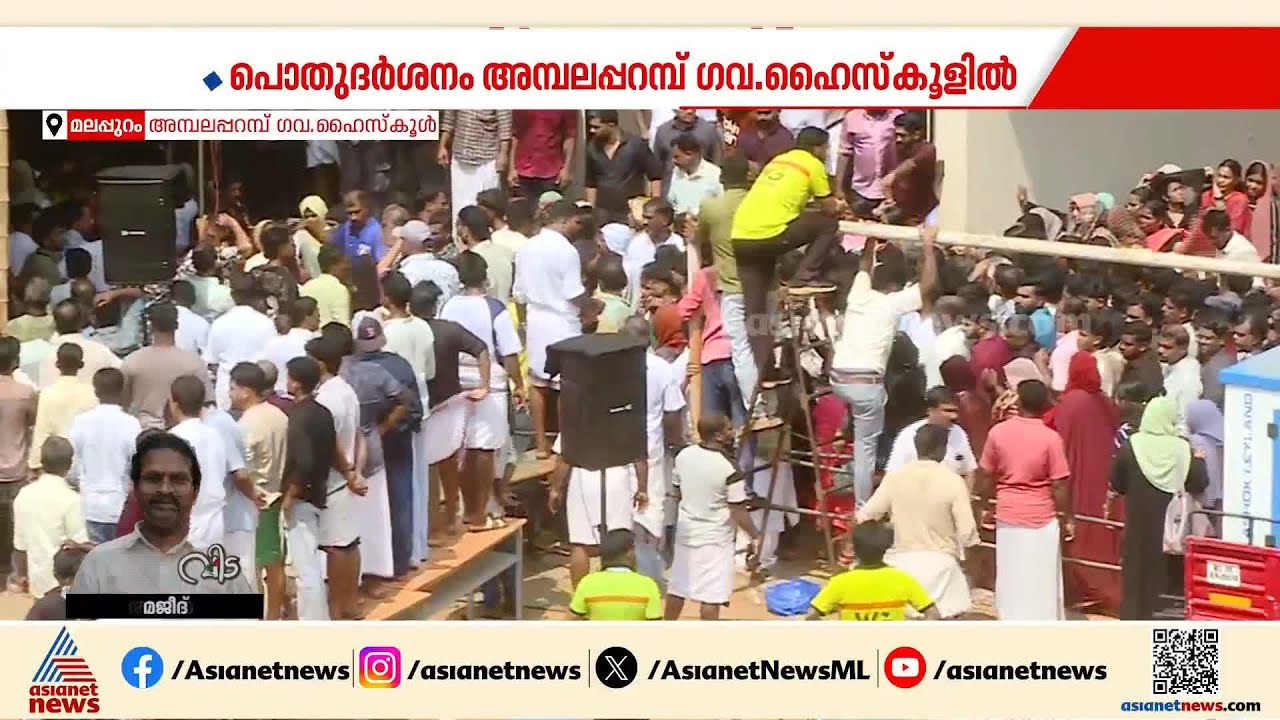 അമ്പലപ്പറമ്പ് സ്കൂളിൽ നാട്ടുകാരുടെ നീണ്ട നിര; ഉച്ചയോട് കൂടി സംസ്കാര ചടങ്ങുകൾ നടത്തും