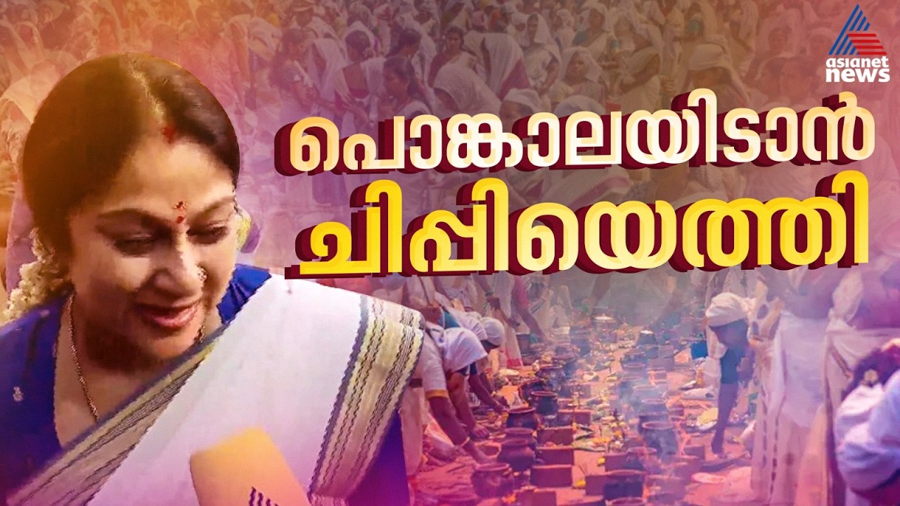 പൊങ്കാല ജീവതത്തിന്റെ ഭാഗമായി കഴിഞ്ഞു, ഇത്തവണയും ആഗ്രഹങ്ങളുണ്ട്: നടി ചിപ്പി