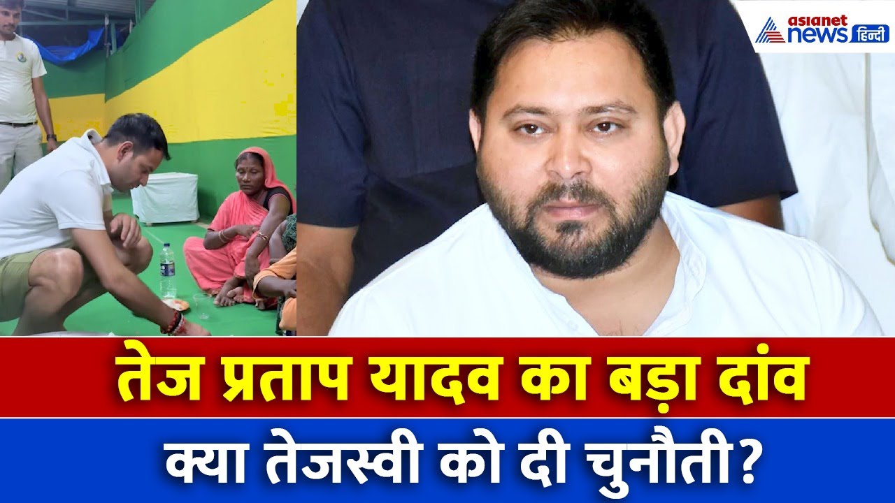 Bihar Election: राघोपुर में लालू परिवार की अंदरूनी लड़ाई! क्या तेज प्रताप देंगे तेजस्वी को टक्कर?