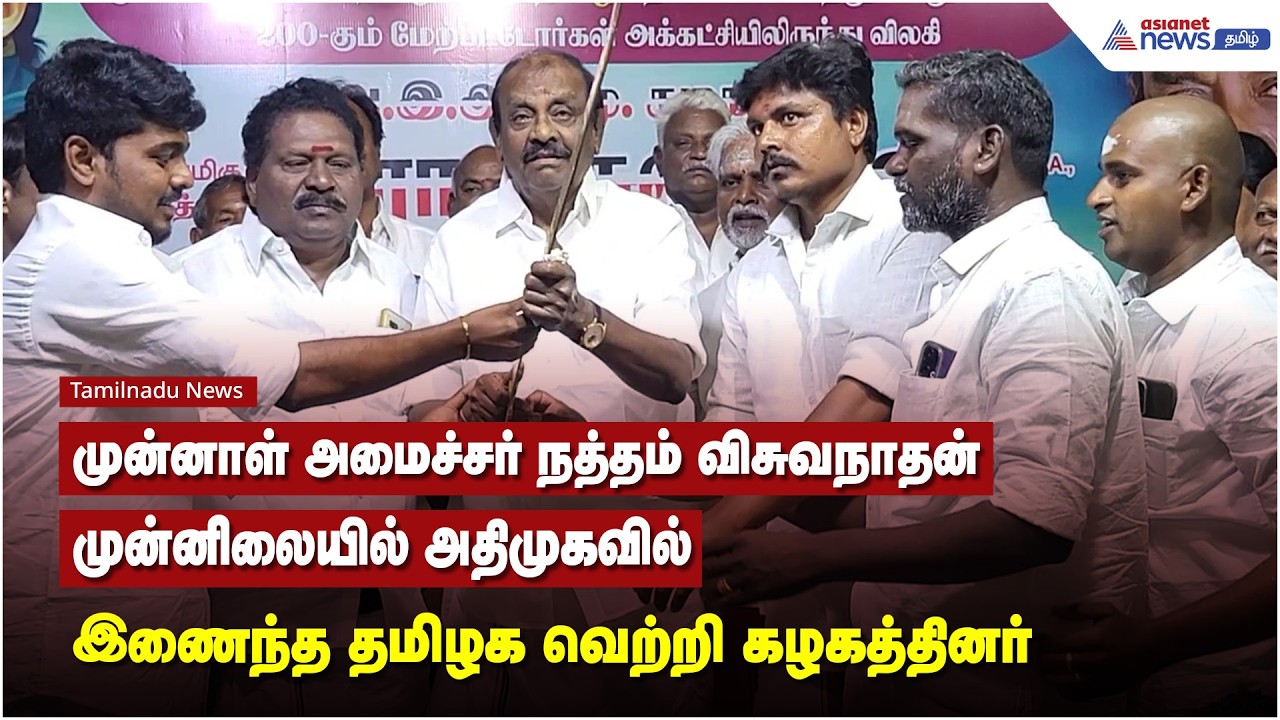 முன்னாள் அமைச்சர் நத்தம் விசுவநாதன் முன்னிலையில் அதிமுகவில் இணைந்த தமிழக வெற்றி கழகத்தினர்
