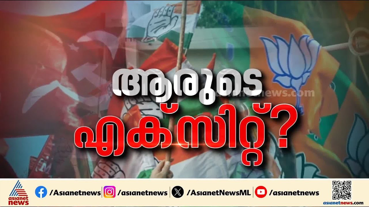 എല്ലാ കണ്ണുകളും എക്‌സിറ്റ്‌ പോൾ ഫലങ്ങളിലേക്ക്; ആത്മവിശ്വാസം പ്രകടിപ്പിച്ച് മുഖ്യമന്ത്രി