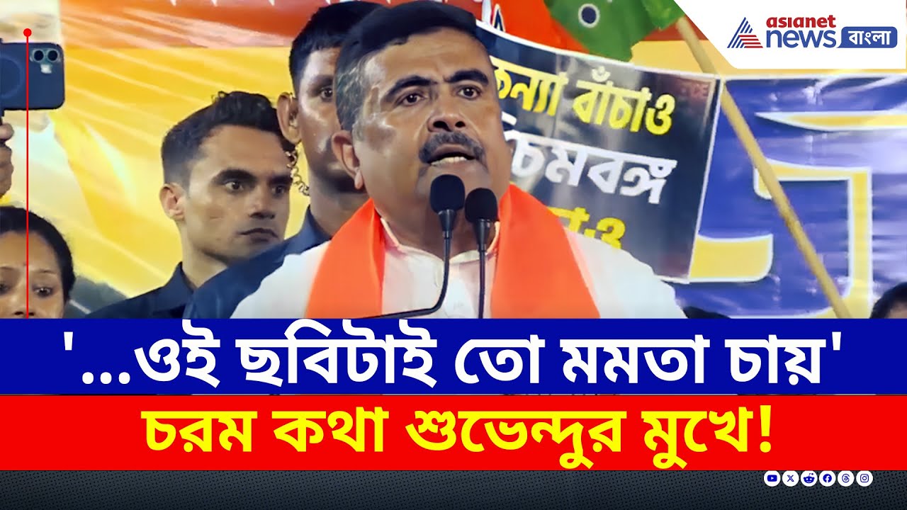 'আমি ওদের দেখলেই ট্রাউজারের পকেটে হাত ঢুকিয়ে দিই' বিস্ফোরক শুভেন্দু | Suvendu Adhikari | BJP vs TMC