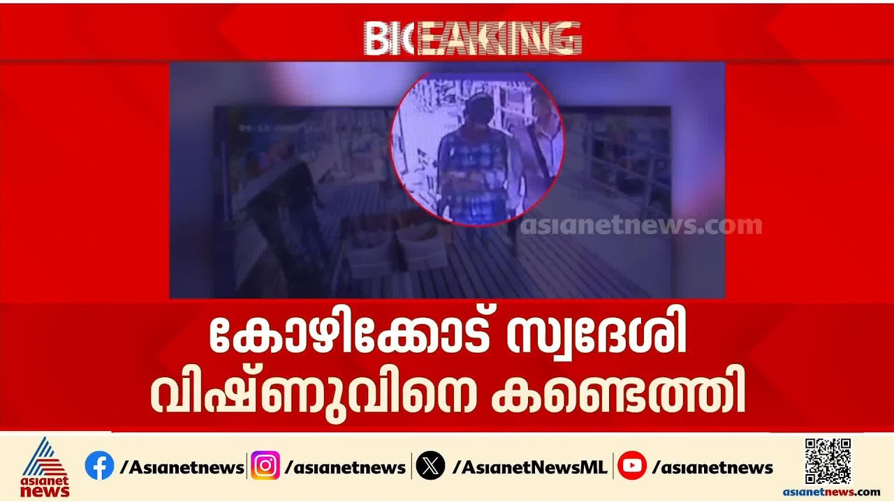 വീട്ടുകാരെ വിളിച്ചത് വിഷ്ണു, ബന്ധപ്പെട്ടത് ട്രെയിനിലെ സഹയാത്രക്കാരന്റെ ഫോണിൽ നിന്ന്