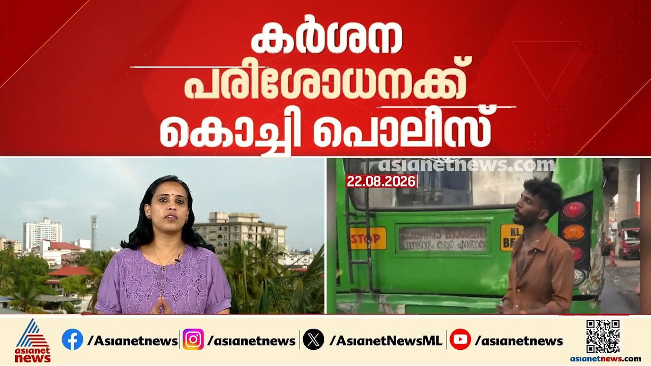 സ്വകാര്യ ബസ്  ജീവനക്കാർ പെരുമാറ്റം നന്നാക്കണം; കൊച്ചിയിൽ പരിശോധന കർശനമാക്കി പൊലീസ്