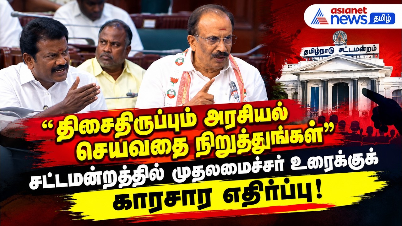 திசைதிருப்பும் அரசியல் செய்வதை நிறுத்துங்கள் – சட்டமன்றத்தில் முதலமைச்சர் உரைக்குக் காரசார எதிர்ப்பு