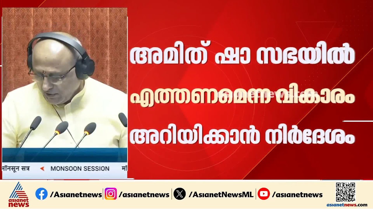 'പ്രതിപക്ഷ വികാരം അമിത് ഷായെ അറിയിക്കണം'; നിർദേശം നൽകി രാജ്യസഭ അധ്യക്ഷൻ | Parliament