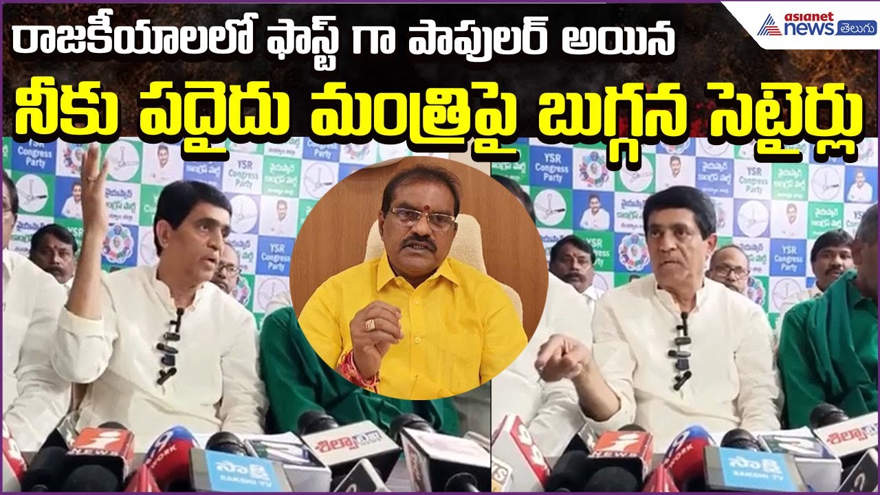 రాజకీయాలలో ఫాస్ట్ గా పాపులర్ అయిన మంత్రిపై Buggana Rajendranath Satires | YCP | Asianet News Telugu