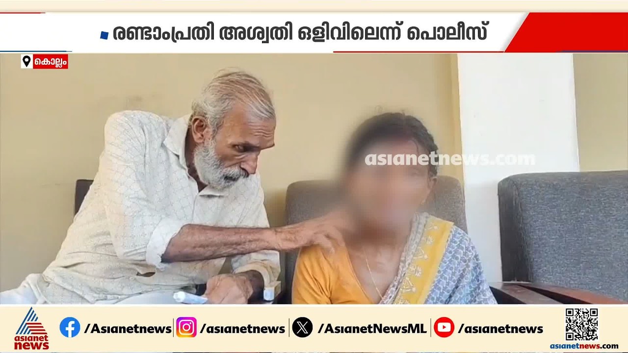 വയോധികയുടെ മുഖത്ത് ചൂടുവെള്ളം ഒഴിച്ച സംഭവം; ഒന്നാംപ്രതി അമൃത അറസ്റ്റിൽ | Kollam | Arrest