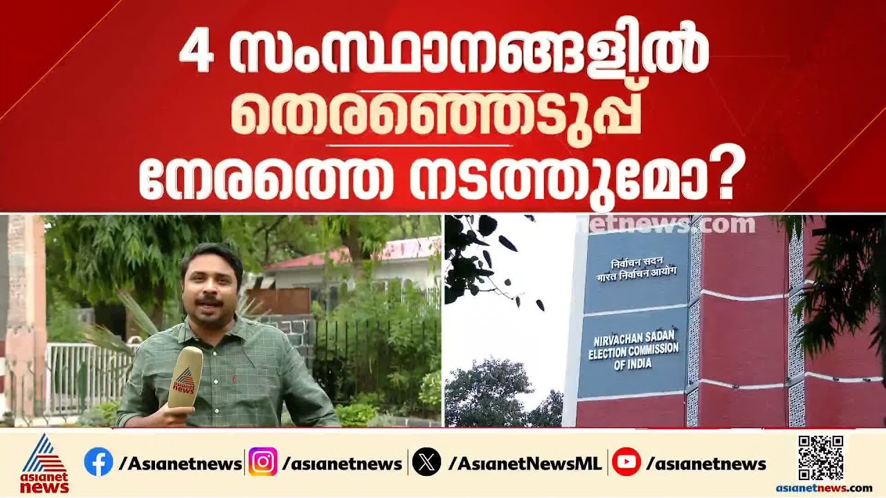 നാല് സംസ്ഥാനങ്ങളിൽ തെരഞ്ഞെടുപ്പ് നേരത്തെ നടത്തുമോ? ബംഗാൾ സാഹചര്യം മുതലാക്കാൻ ബിജെപി നീക്കം