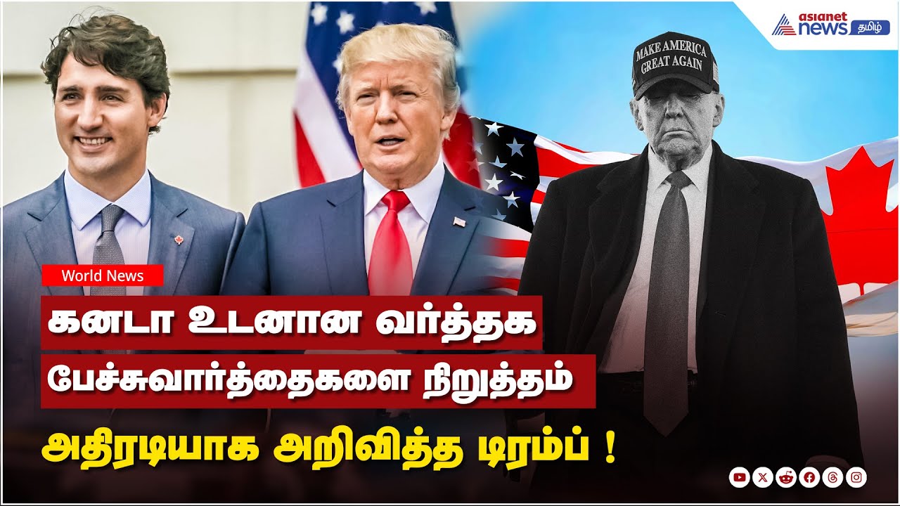 கனடா உடனான வர்த்தக பேச்சுவார்த்தைகளை  நிறுத்தம் ...அதிரடியாக அறிவித்த டிரம்ப் !