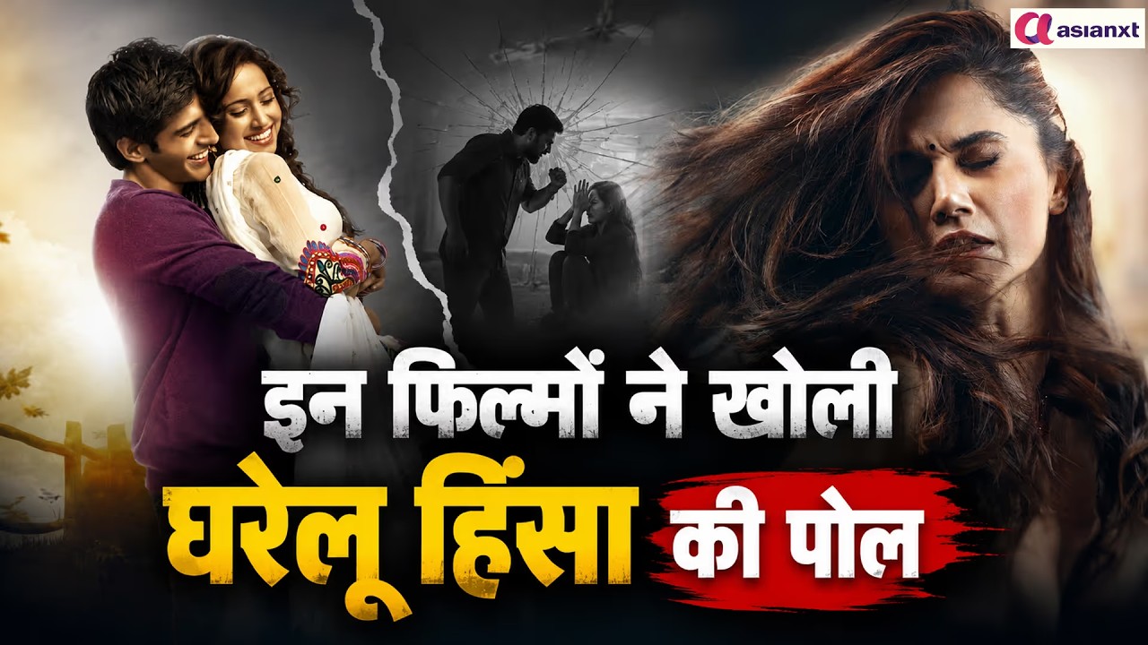 जब पति का प्यार बना हिंसा! इन फिल्मों ने दिखाया रिश्तों का सबसे कड़वा सच