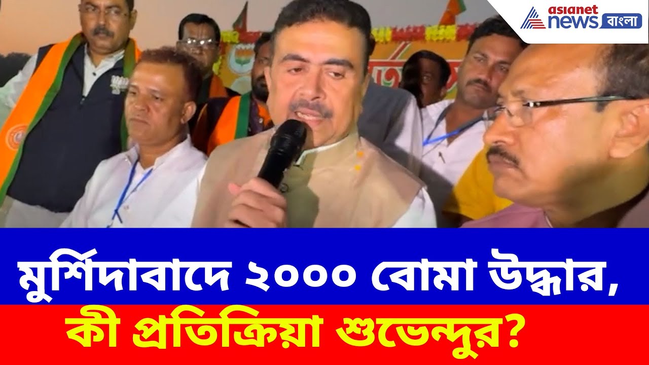 Suvendu Adhikari News: ২৬-এর ভোটের আগে মুর্শিদাবাদে ২০০০ বোমা উদ্ধার, কী প্রতিক্রিয়া শুভেন্দুর?