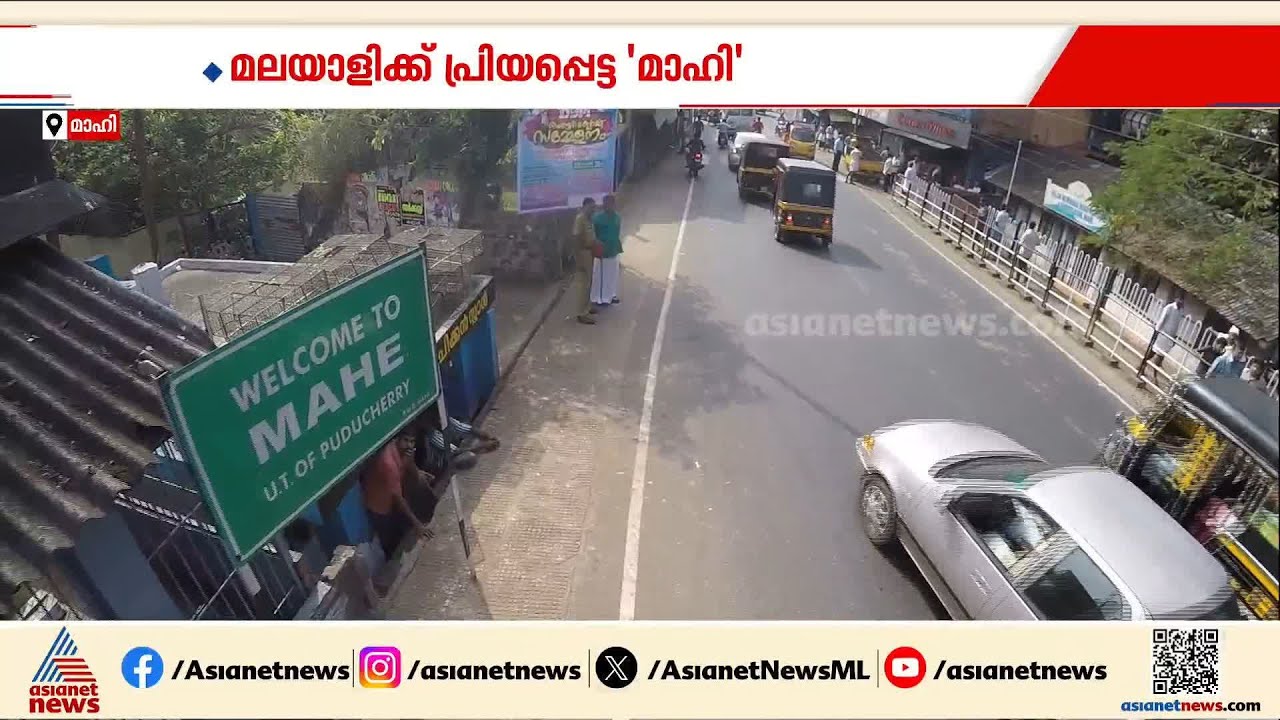 മലയാളിയുടെ പ്രിയപ്പെട്ട 'മാഹിയിൽ മോഹവുമായി രാഷ്ട്രീയപാർട്ടികൾ; മയ്യഴി ഇത്തവണ എങ്ങോട്ട് ഒഴുകും?