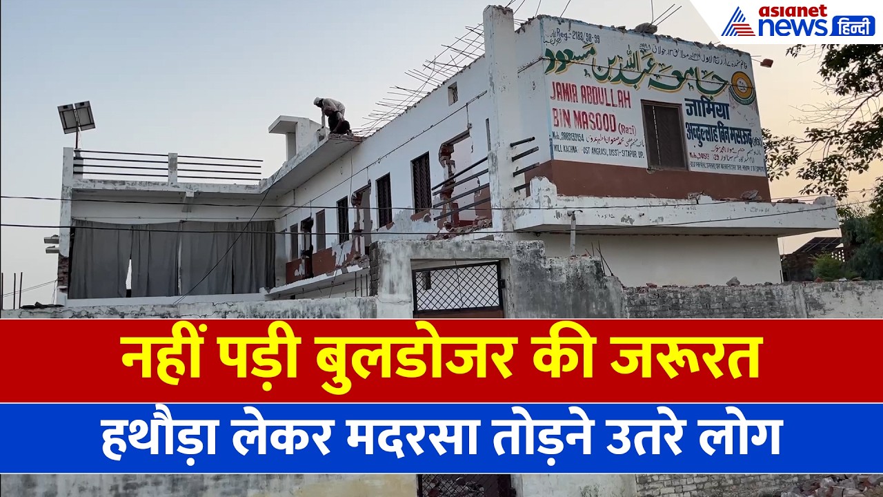 Sitapur News: बुलडोजर का खौफ, खुद हथौड़ा लेकर मदरसा तोड़ने में जुटे लोग