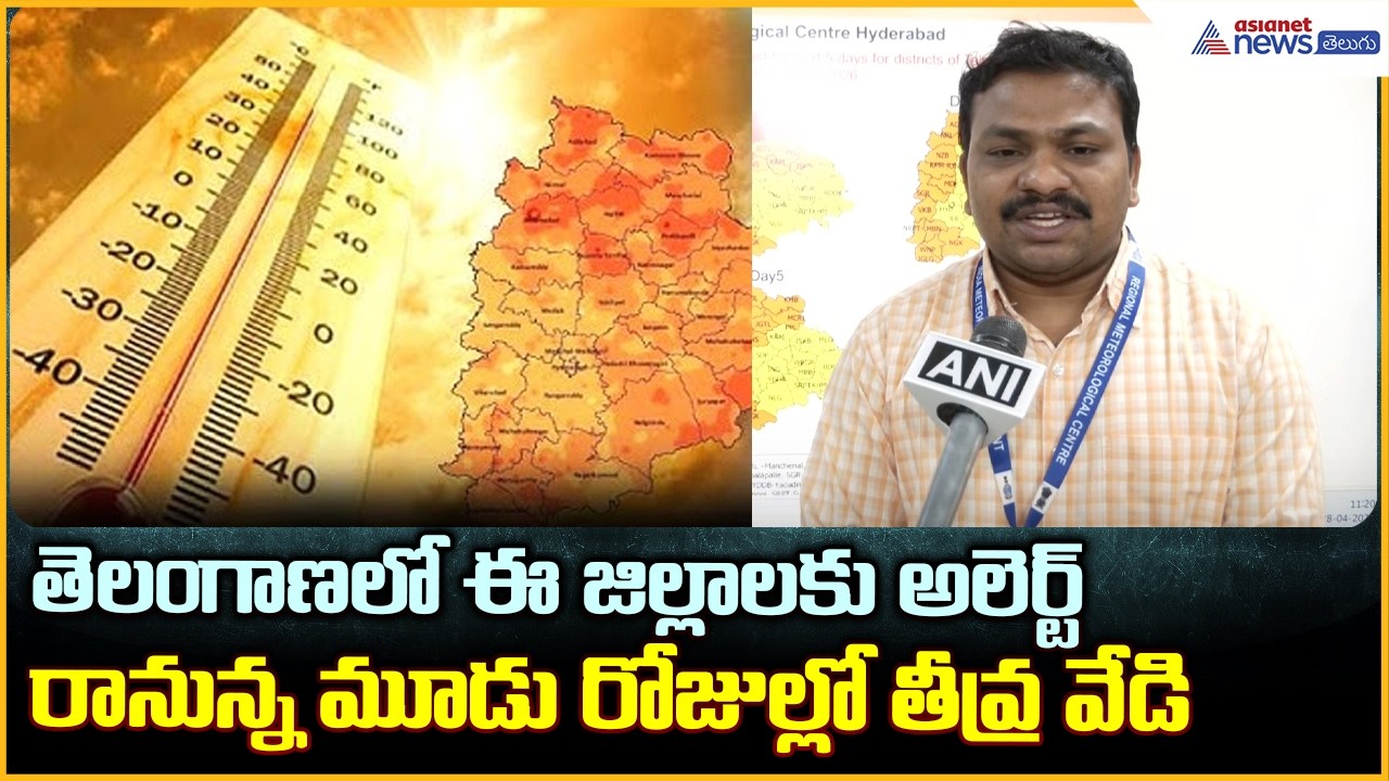 Summer Effect: తెలంగాణ లో ఈ జిల్లాలకు అలెర్ట్ రానున్న మూడు రోజుల్లో తీవ్ర వేడి | Asianet News Telugu