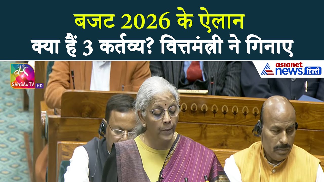 Budget 2026 : केंद्र सरकार के 3 कर्तव्य, 6 फोकस एरिया में निर्मला सीतरमण का पूरा बजट