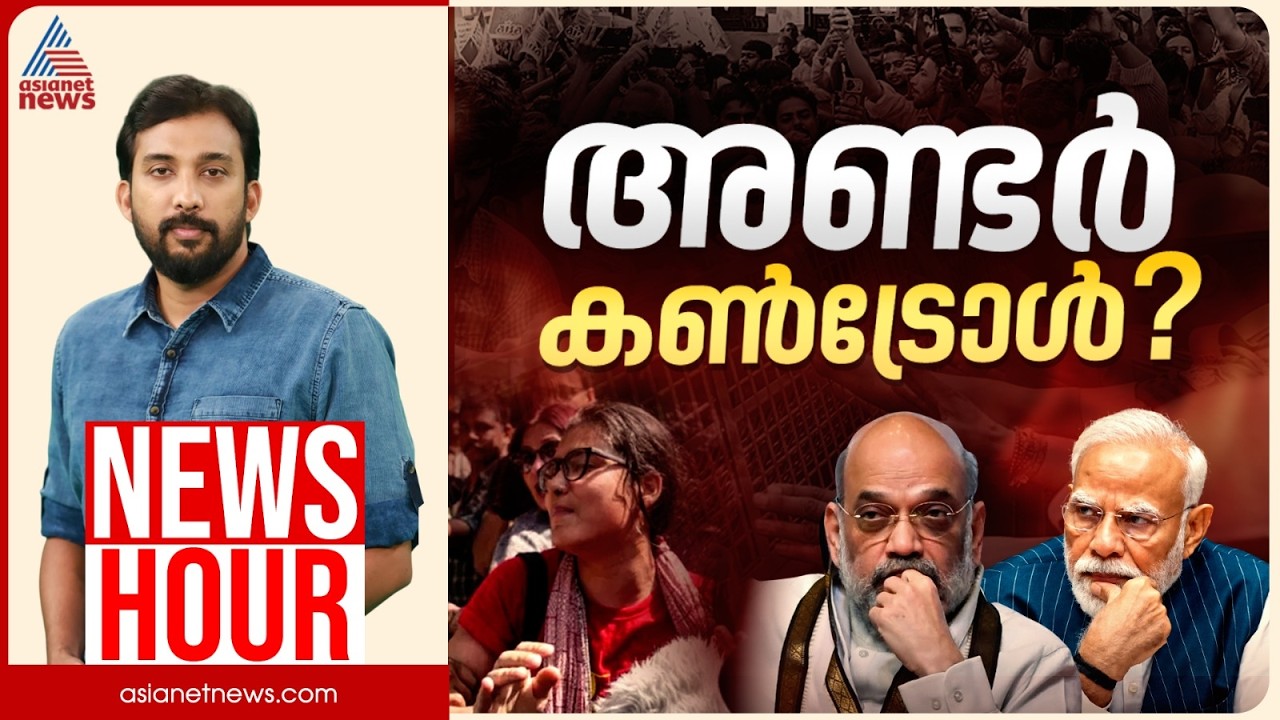 ദില്ലിയെ അമിത്ഷാ വരുതിയിലാക്കിയോ? യുവാക്കളെ എത്ര നാൾ തല്ലിയൊതുക്കും?| Anoop Balachandran | News Hour