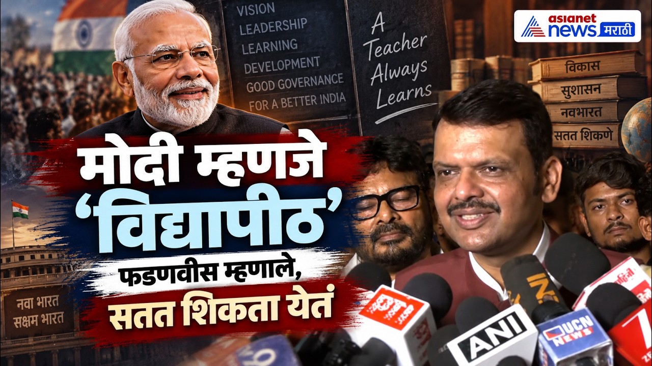 PM Modi 76th Birthday | Narendra Modi 25 Years | नरेंद्र मोदी म्हणजे विद्यापीठ: देवेंद्र फडणवीस