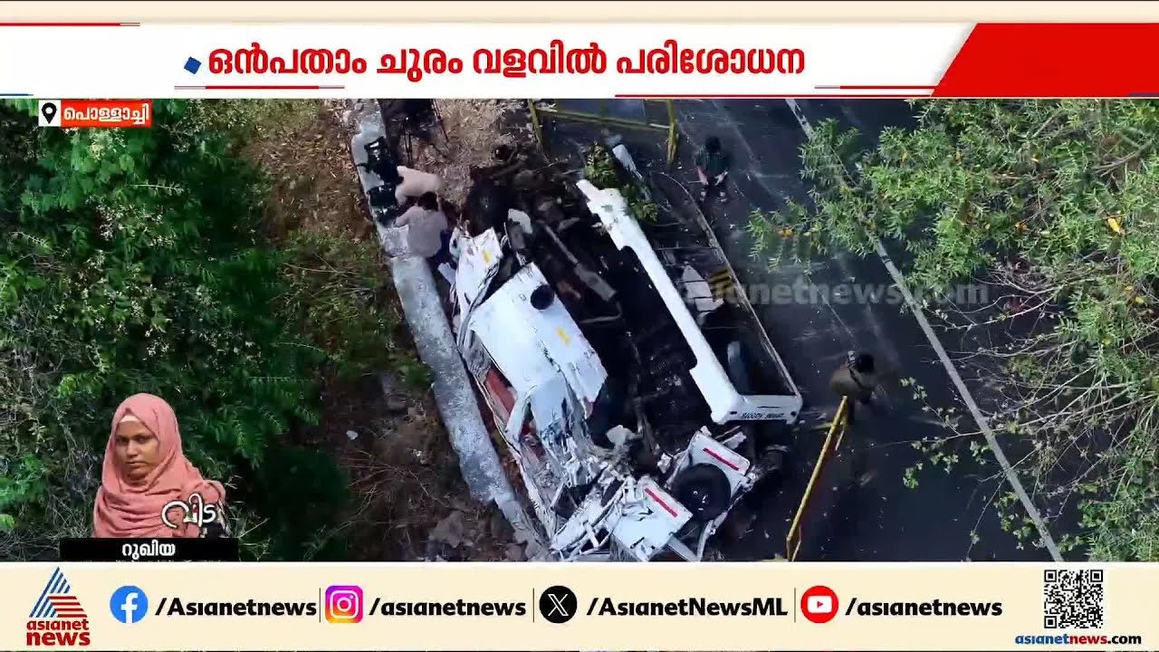 40 ചുരം വളവുകൾ, കാണാൻ സുന്ദരം; അപകടം പതിയിരിക്കുന്ന വാൽപ്പാറ-പൊള്ളാച്ചി ചുരം പാത