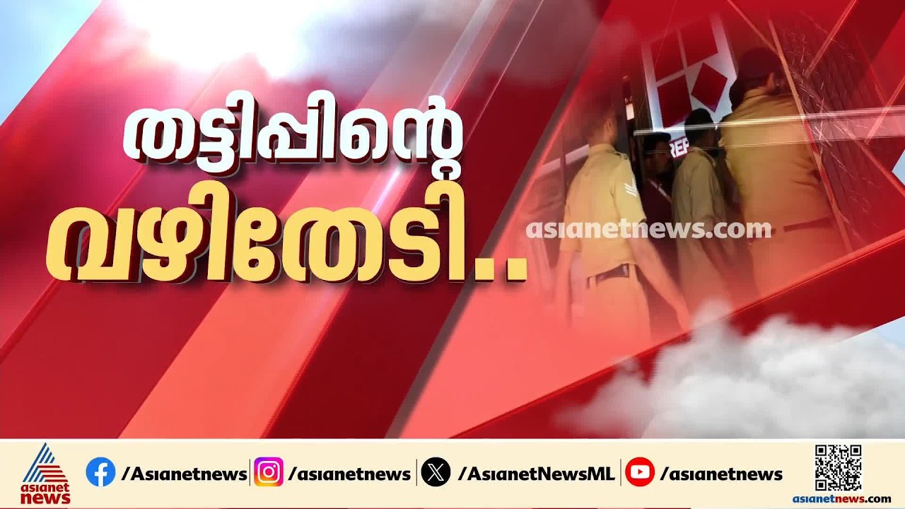 മെസിയുടെ പേരിലെ തട്ടിപ്പ്; റിപ്പോർട്ടർ ടിവിയുടെ ഓഫീസിൽ ഉൾപ്പെടെ അഞ്ചിടത്ത് റെയ്‌ഡ്‌ നടത്തി SIT | RBC