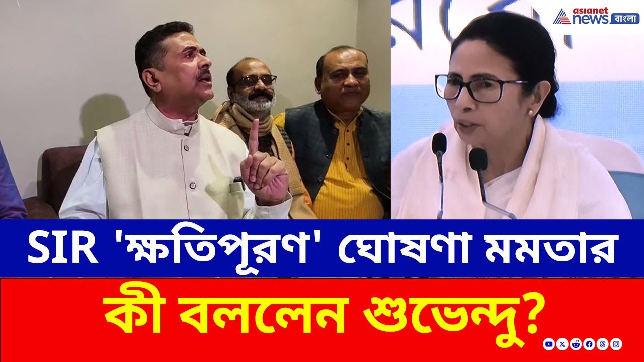 SIR নিয়ে 'ক্ষতিপূরণ' ঘোষণা করলেন মমতা, পাল্টা কী বললেন শুভেন্দু অধিকারী? | Suvendu Adhikari | BJP