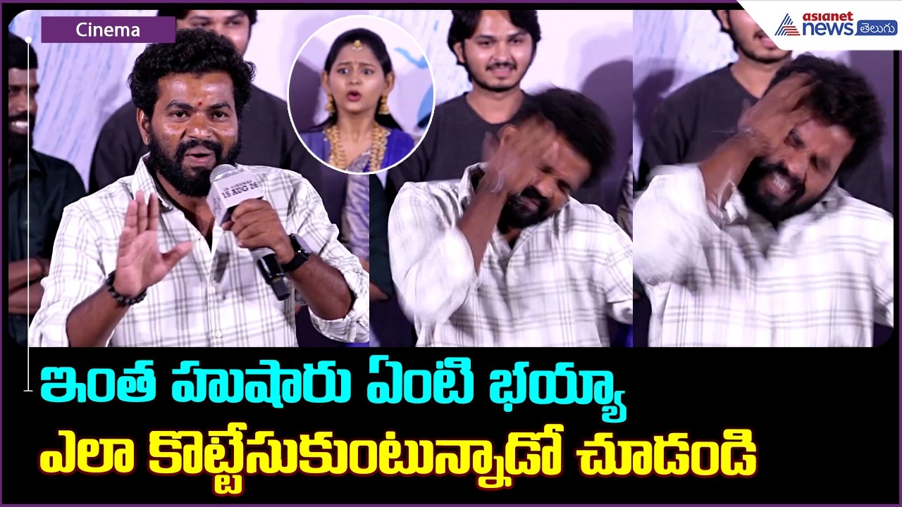 ఇంత హుషారు ఏంటి భయ్యా ఎలా కొట్టేసుకుంటున్నాడో చూడండి | Hushar Pittalu Movie Press Meet | Actor Bhanu