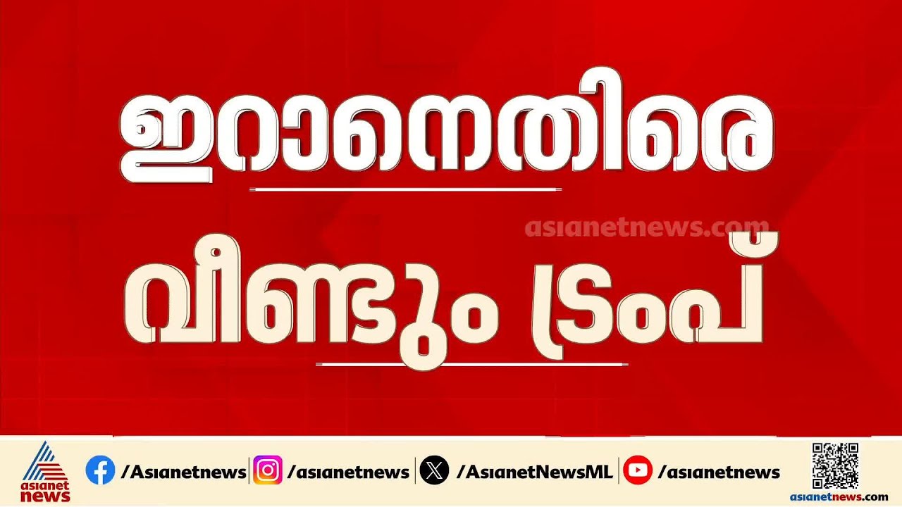 ഇറാനെതിരെ ഭീഷണിയുമായി ട്രംപ്; ഒറ്റരാത്രി കൊണ്ട് ഇറാനെ തകർക്കുമെന്നാണ് അന്ത്യശാസനം |Iran