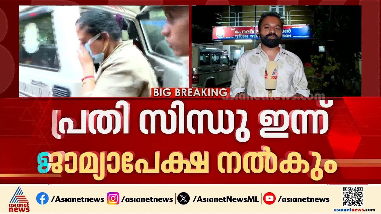 മോഡലിങ്ങിന്റെ മറവിൽ സെക്സ് റാക്കറ്റ്; പ്രതി സിന്ധു ഇന്ന് ജാമ്യാപേക്ഷ നൽകും