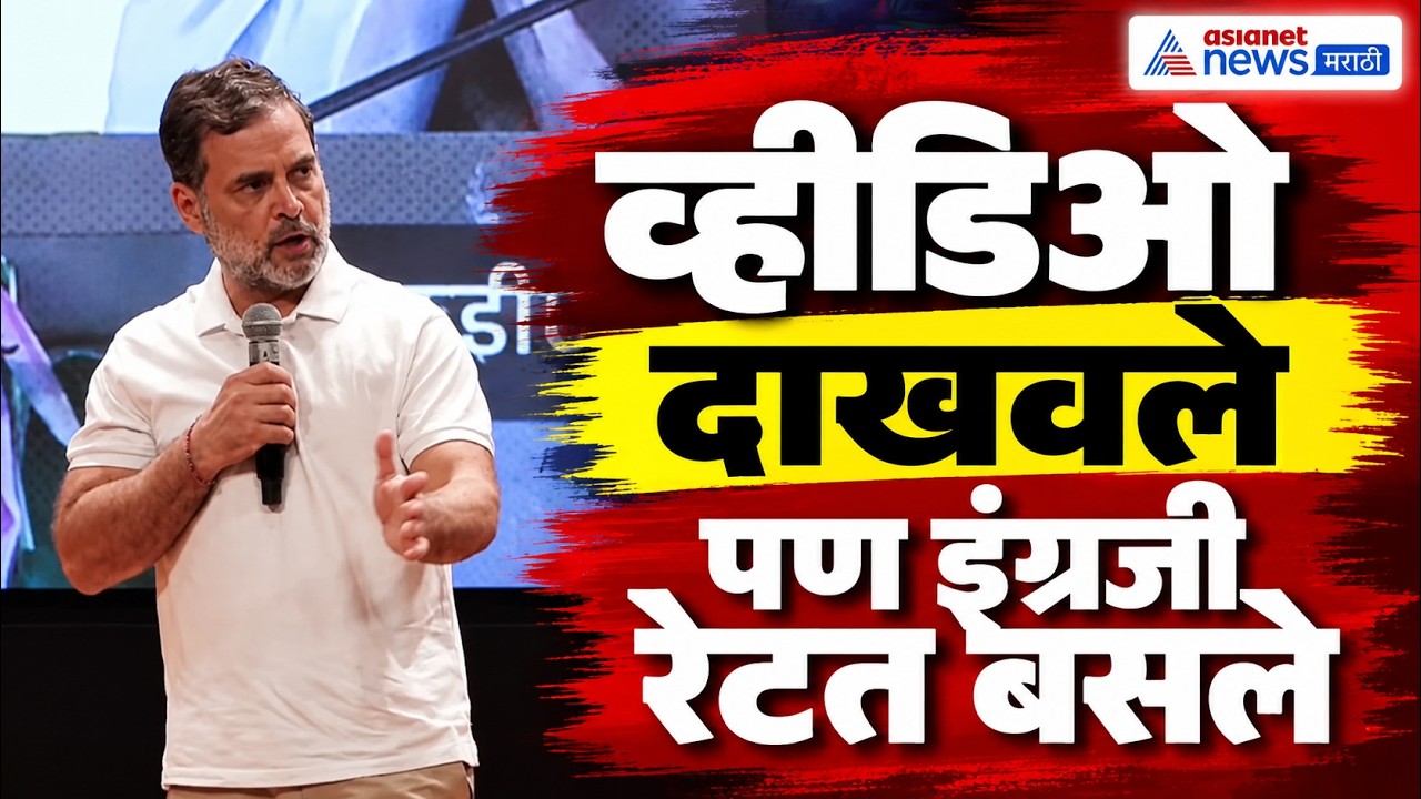 राहुल गांधी यांनी व्हीडिओ दाखवले, पण इंग्रजीमुळे प्रभाव कमी | Rahul Gandhi | PM Modi | Amith Shah