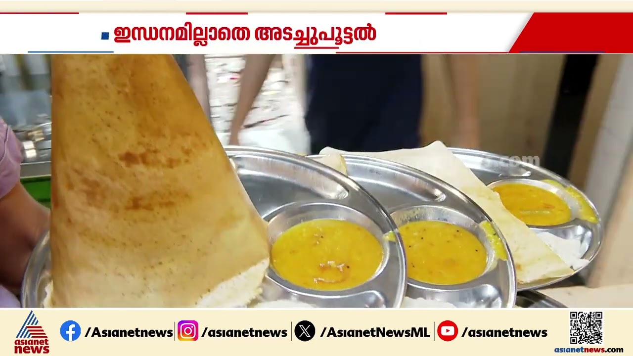 'രണ്ട് ദിവസം കൂടി പ്രവർത്തിക്കാനുള്ള സിലിണ്ടർ മാത്രമേ ഉള്ളൂ, ഹോട്ടലുകൾ അടച്ചു പൂട്ടലിൻ്റെ വക്കിലാണ്'