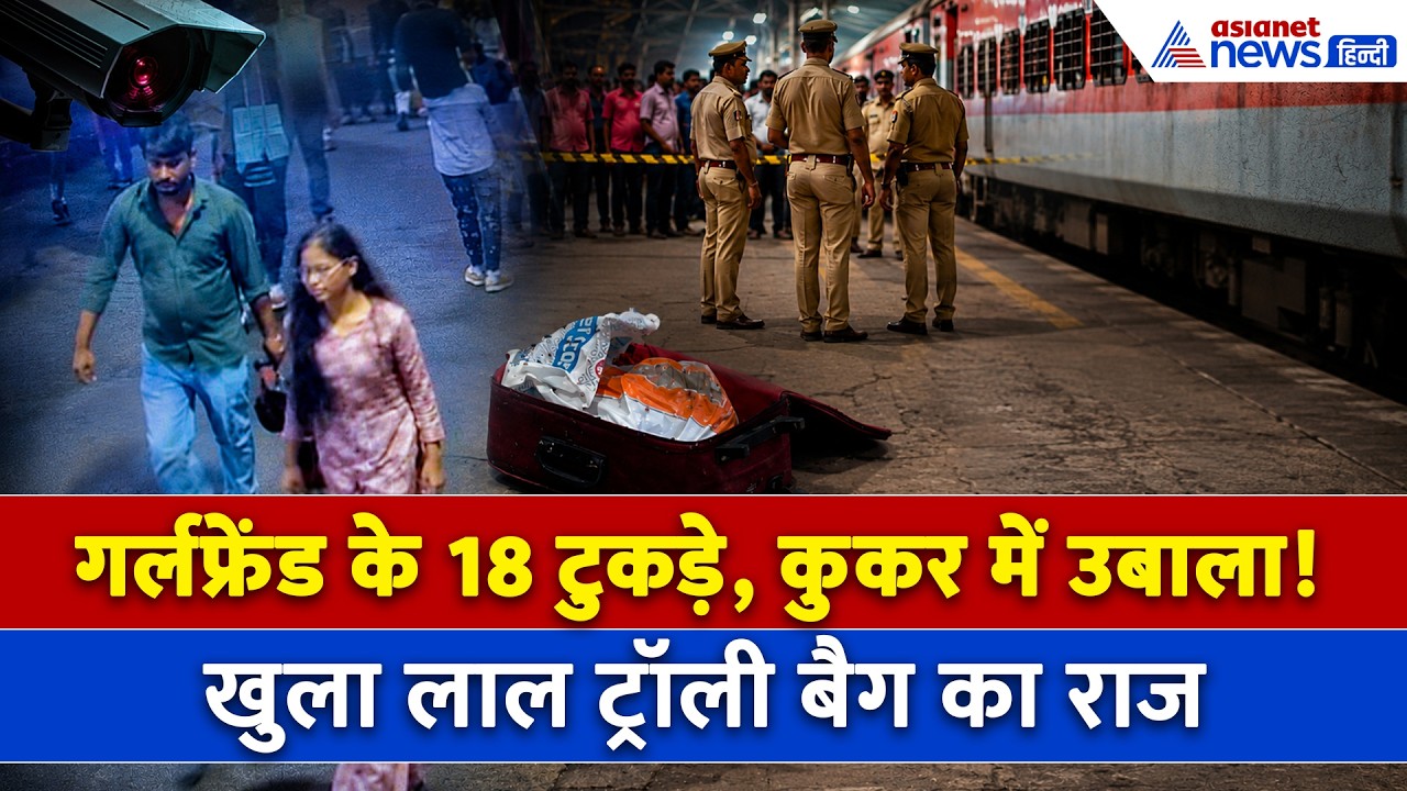 प्रेमी ने पत्नी साथ की महिला की हत्या, ट्रेन में लाल ट्रॉली बैग में मिले शव के 18 टुकड़े । Agra News