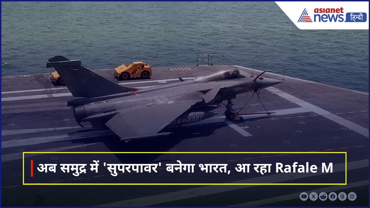 Explainer: भारत क्यों खरीद रहा Rafale M, चीन-पाकिस्तान से कितना अलग है Rafale M?