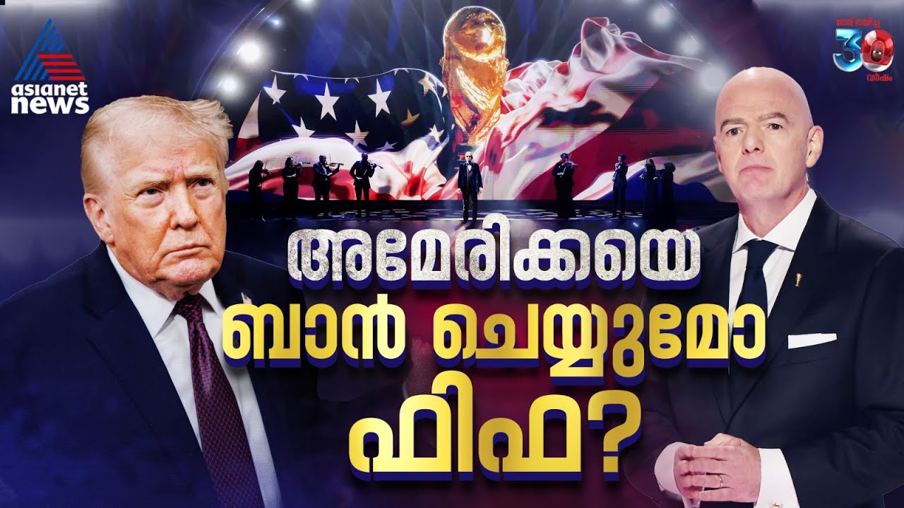 റഷ്യയെ വെട്ടാൻ ധൈര്യം കാണിച്ചു; അമേരിക്കയെ ബാൻ ചെയ്യാൻ ഫിഫ തയാറാകുമോ? | FIFA | Donald Trump |America