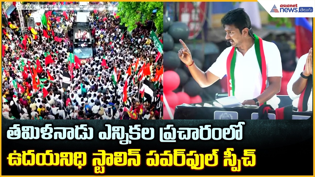 Udhayanidhi Stalin Speech: తమిళనాడు ఎన్నికల ప్రచారంలో ఉదయనిధి స్టాలిన్ సూపర్ స్పీచ్| Asianet Telugu