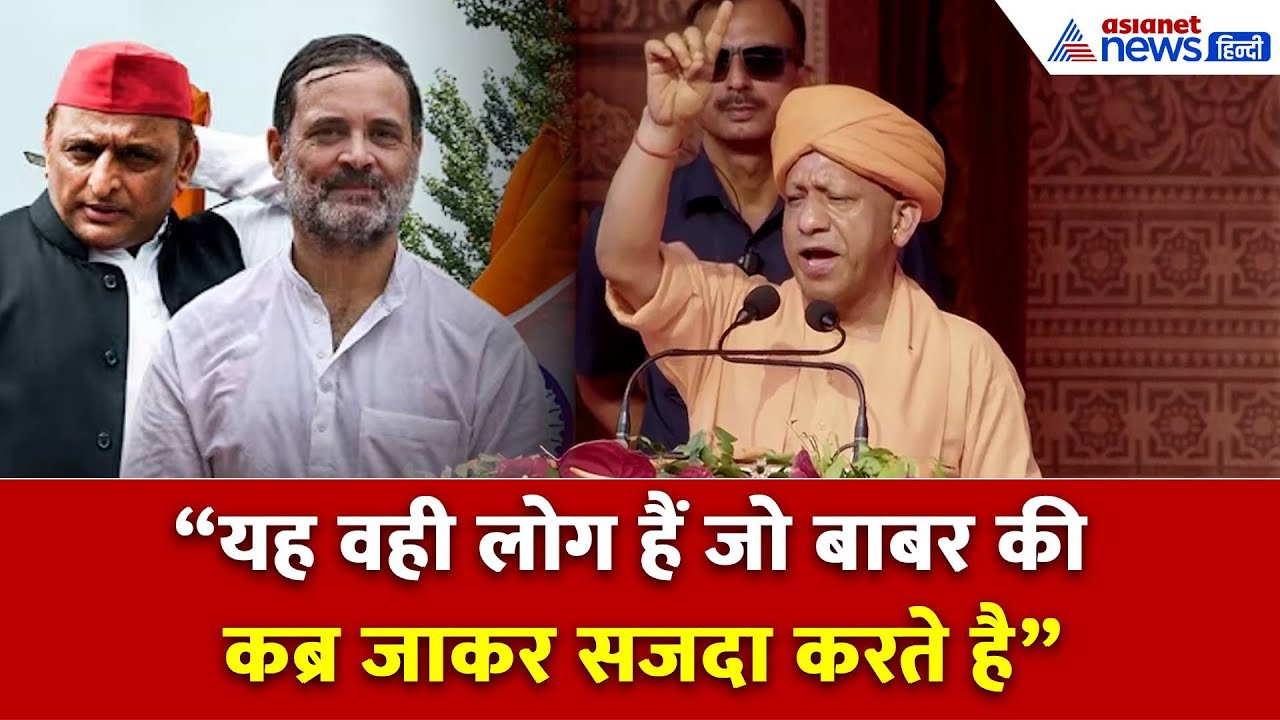 CM Yogi ने Congress और सपा पर साधा निशाना, बोले “यह वही लोग हैं जो बाबर की कब्र…”