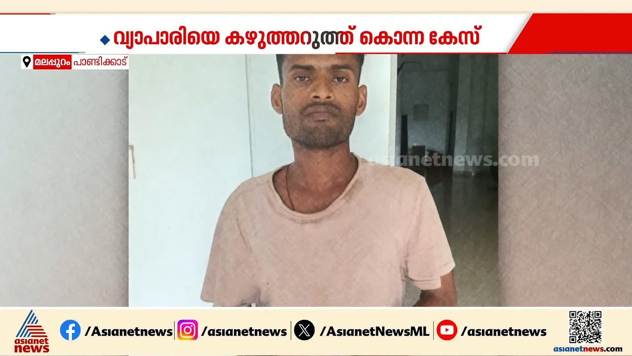 വ്യാപാരിയെ കഴുത്തറുത്ത് കൊന്ന പശ്ചിമ ബംഗാൾ സ്വദേശി 16 വർഷത്തിനുശേഷം കീഴടങ്ങി