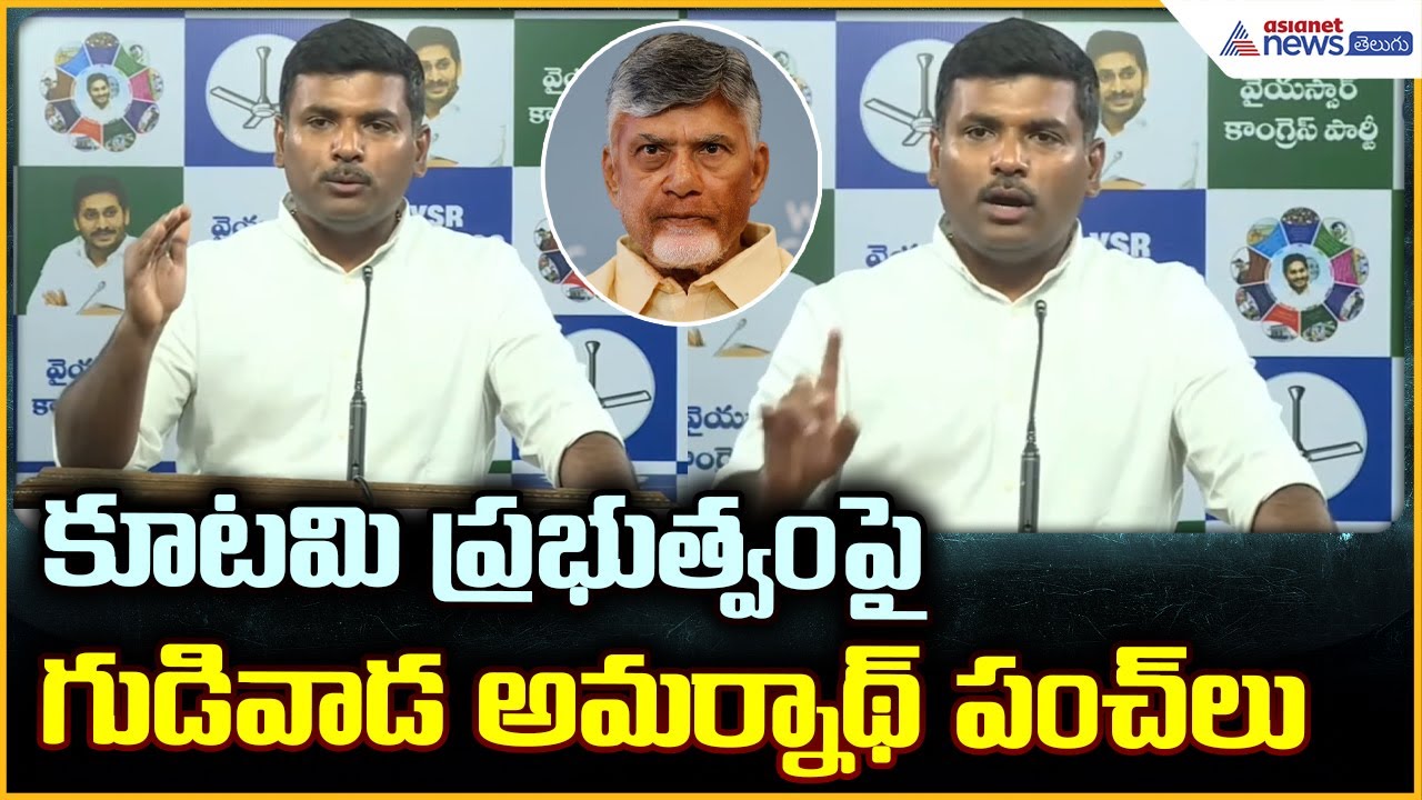 Gudivada Amarnath Pressmeet: కూటమి ప్రభుత్వంపై గుడివాడ అమర్నాథ్‌ పంచ్ లు| Asianet News Telugu