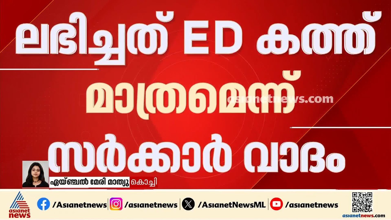 മാസപ്പടി കേസിലെ സിംഗിൾ ബെഞ്ച് ഉത്തരവിനെതിരെ സർക്കാർ; ലഭിച്ചത് ED കത്ത് മാത്രമെന്ന് സർക്കാർ വാദം