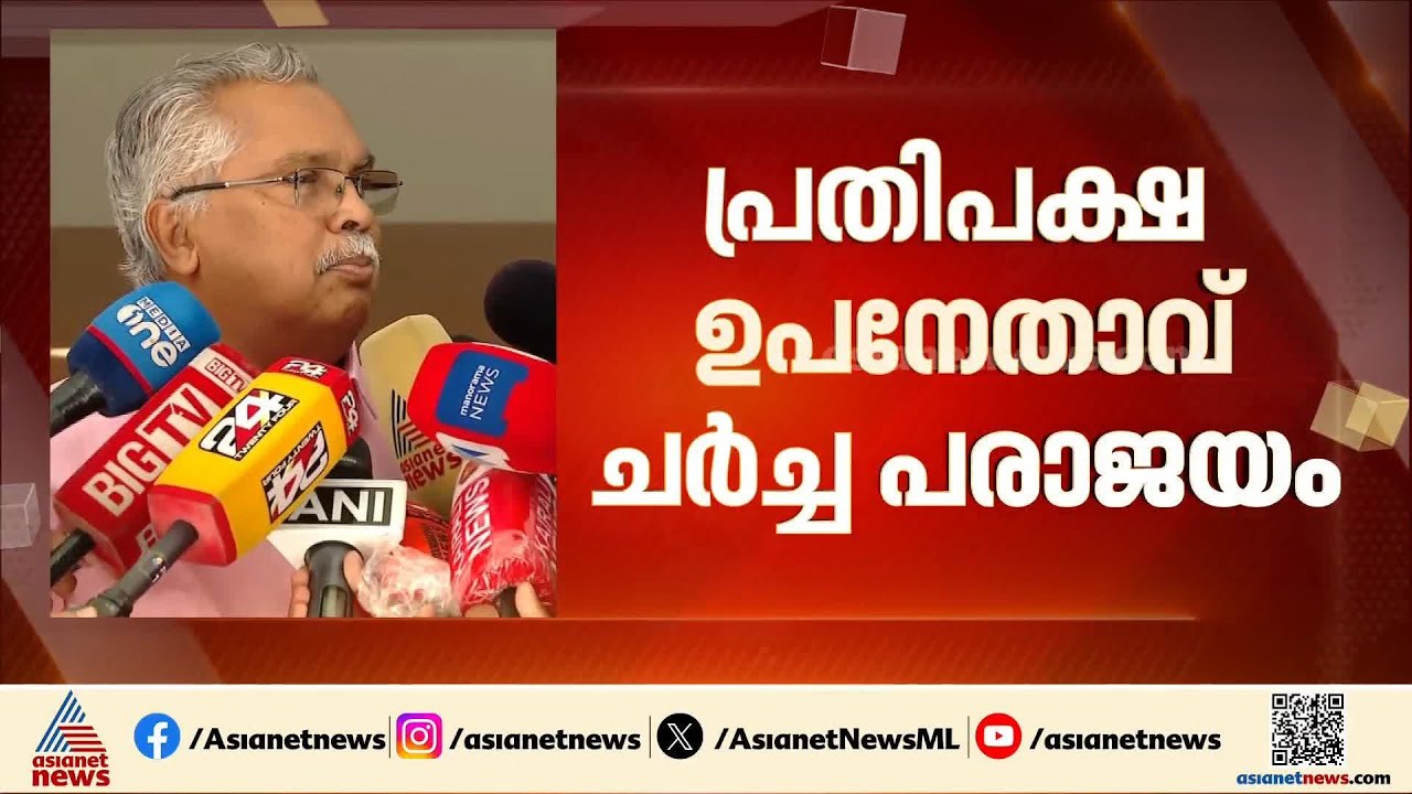 പ്രതിപക്ഷ ഉപനേതാവ് ചർച്ച പരാജയം; വിട്ടുവീഴ്ചയ്ക്ക് തയ്യാറാകാതെ സിപിഎമ്മും സിപിഐയും | Binoy Viswam